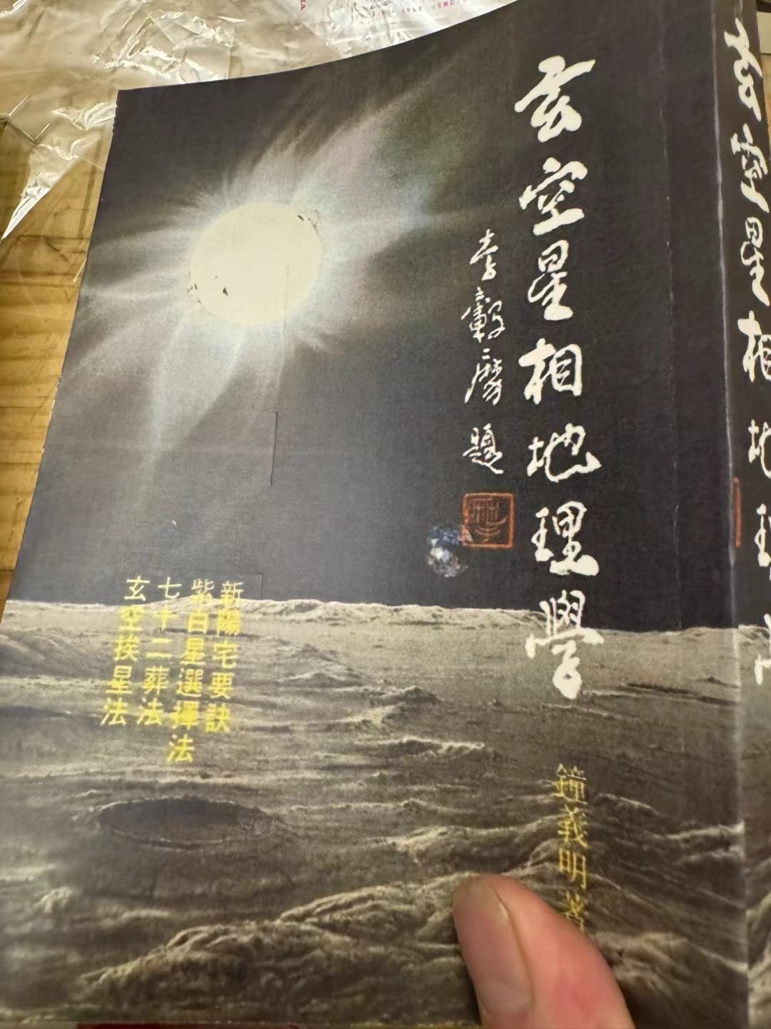 玄空星相地理学 钟义明 