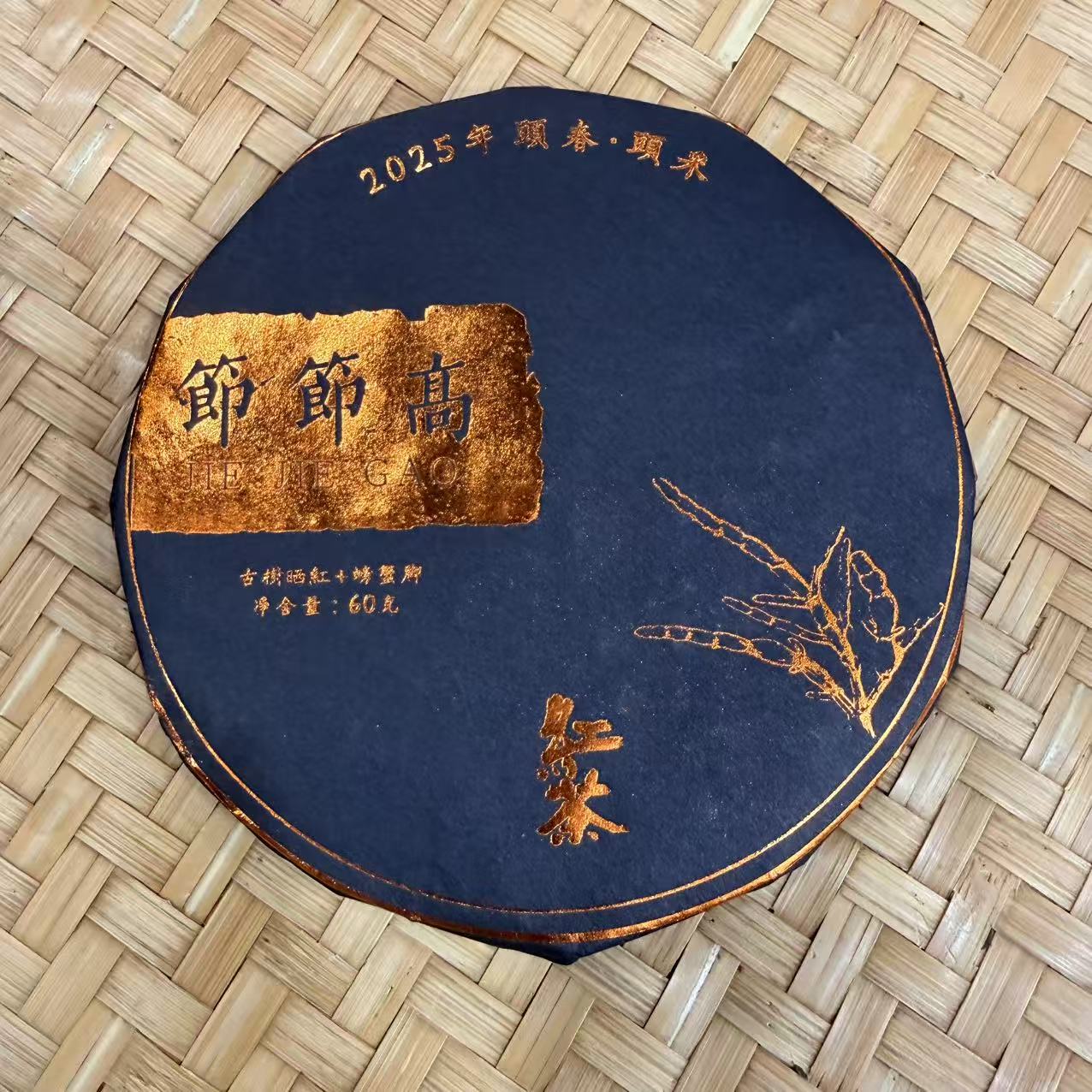 【33号】2025年 节节高·螃蟹脚晒红红茶·春 60克*2饼12月7日【45号】 