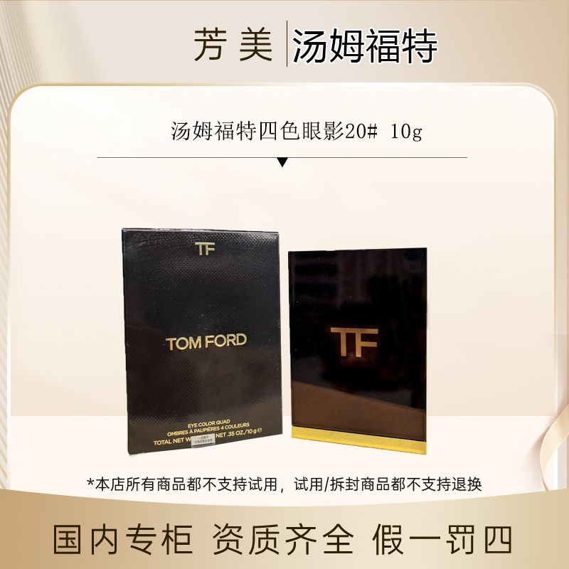 汤姆福特四色眼影20# 10g