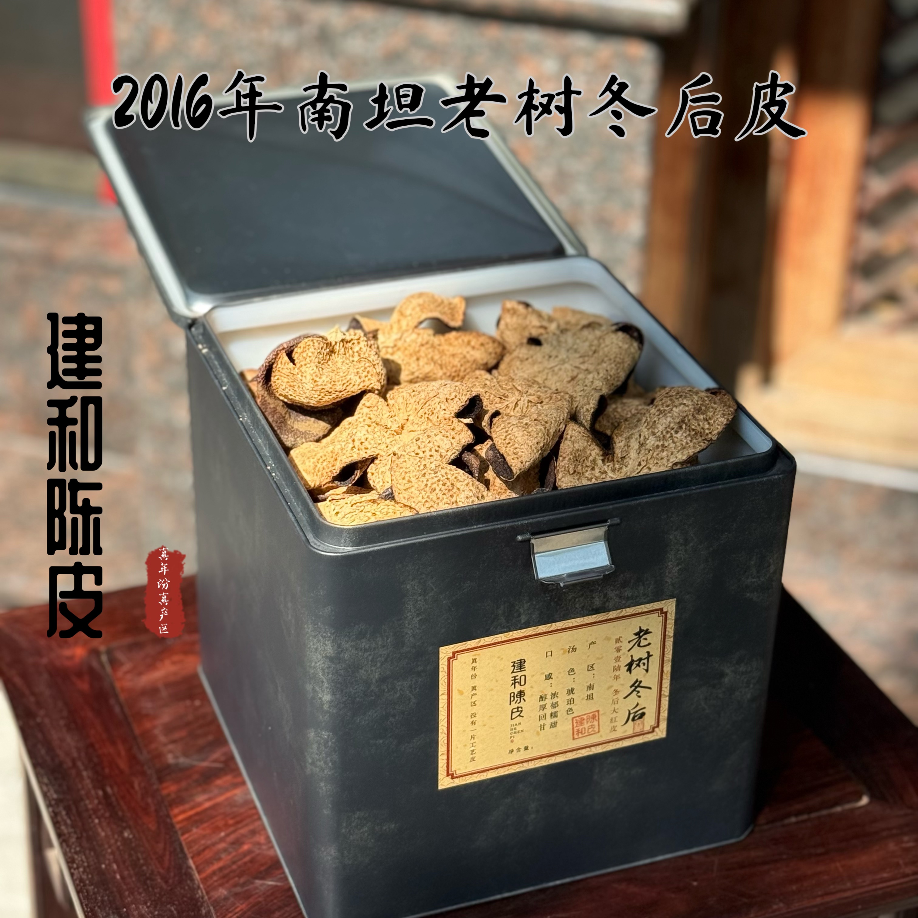 【2016 老树冬后 南坦产区 浓郁糯甜 醇厚回甘 】新会陈皮