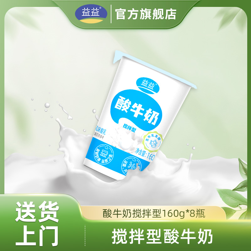 【直播福利】益益酸牛奶搅拌型凝固型160g*8杯乳低温酸牛奶