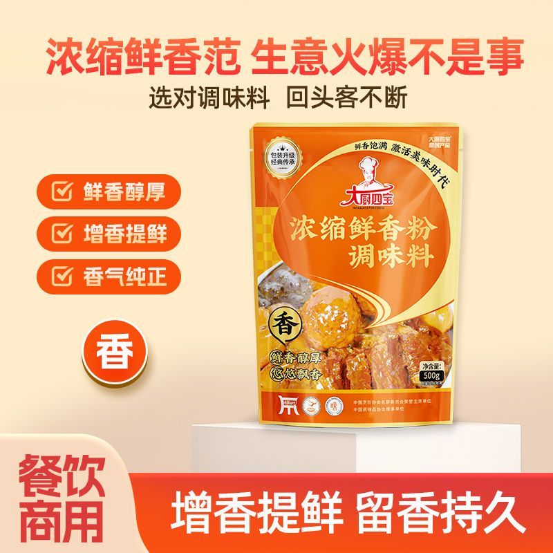 大厨四宝浓缩鲜香粉增香提鲜用于烧烤麻辣烫米线等商用调料