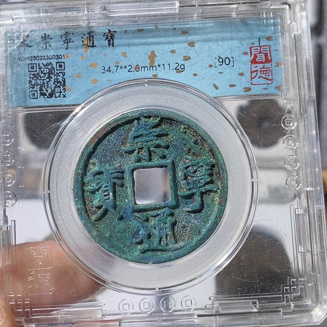 铜崇宁通宝～渝州