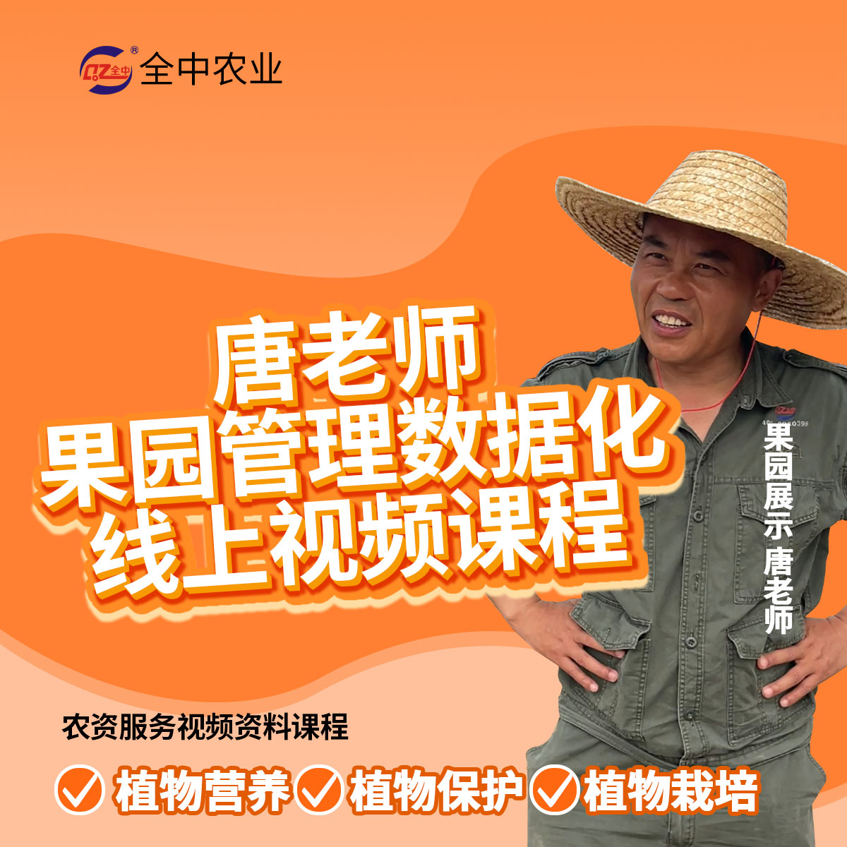 唐老师果园管理数据化线上视频课程