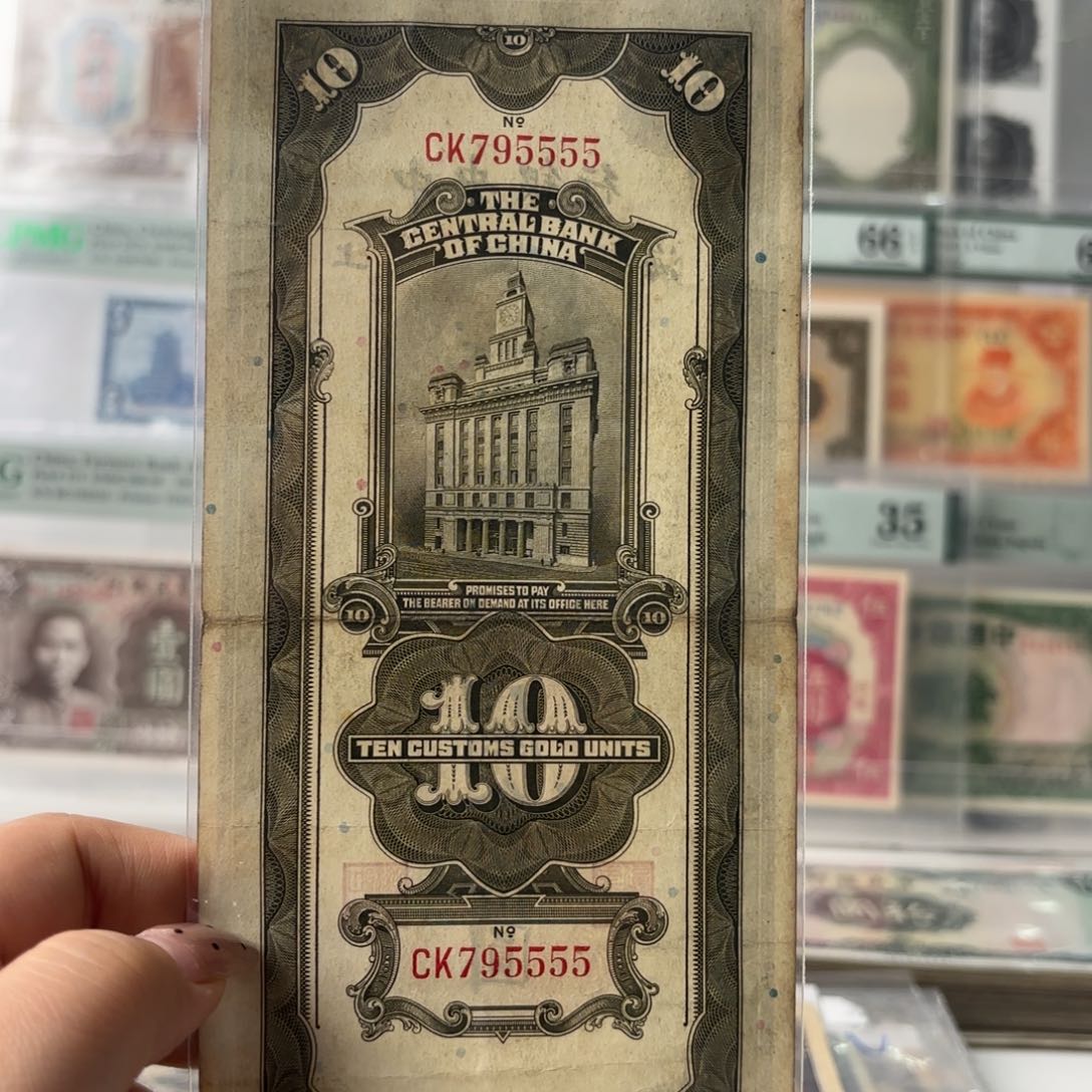 中央银行关金拾圆795555