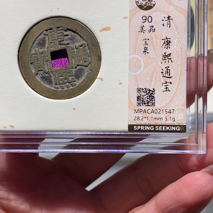 铜觅泉90古钱币 小凤