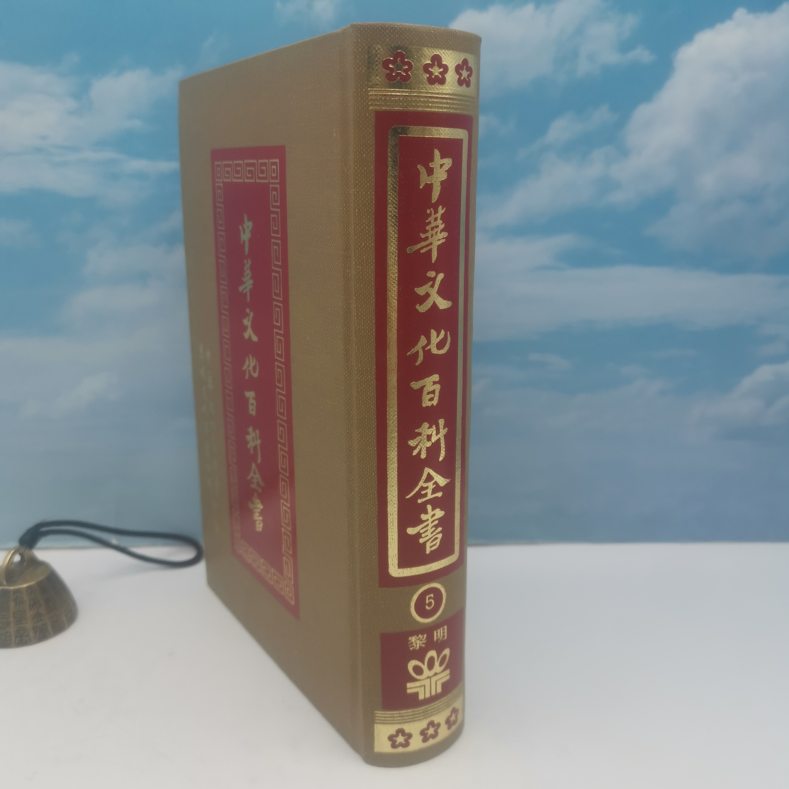 中華文化百科全書第05冊（精裝）