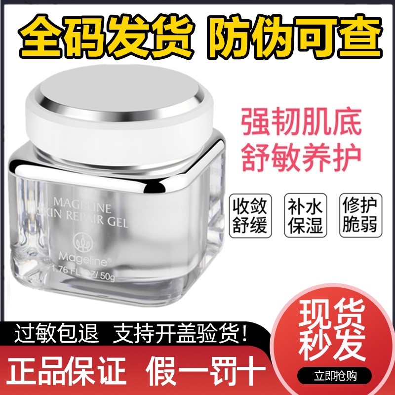 mageline/麦吉丽麦吉丽基因修护啫喱面霜