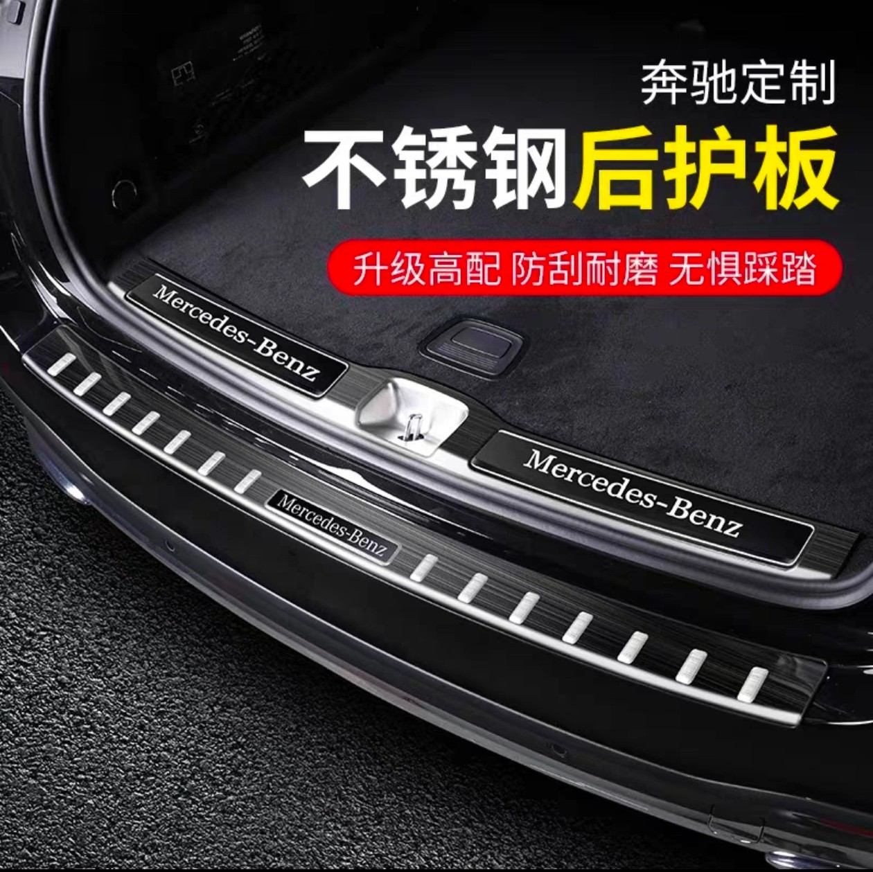 适用奔驰GLC260L后备箱后护板E300L C260L尾箱防护条车内用品改装