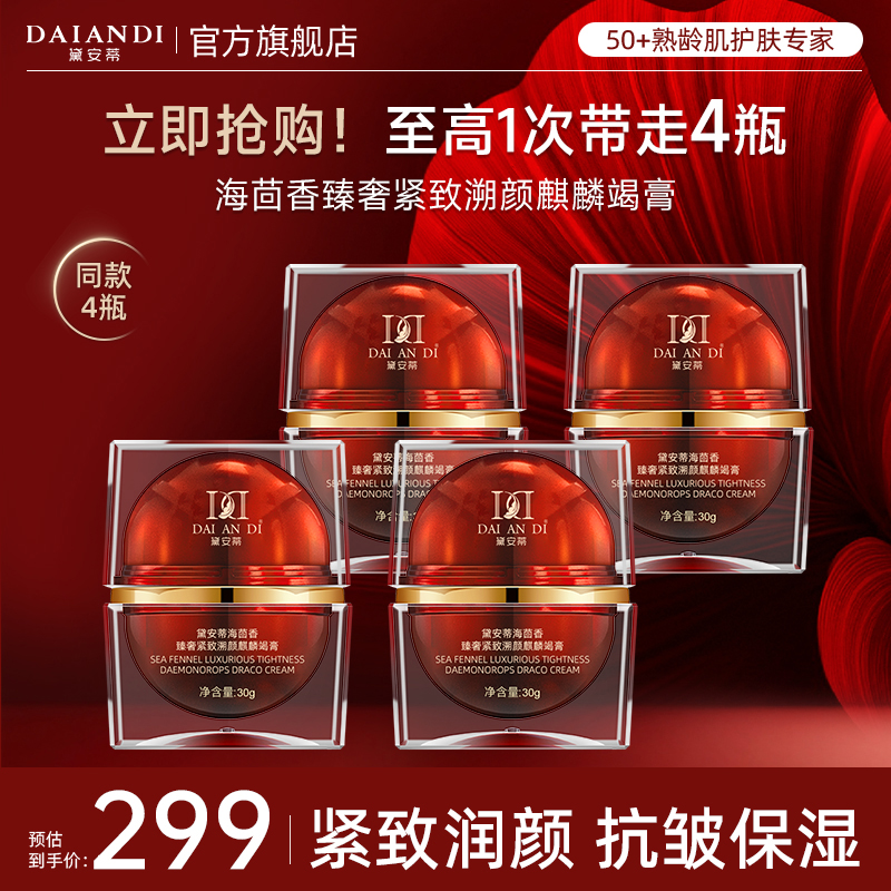 [安然推荐]黛安蒂-海茴香奢华紧致塑颜麒麟竭膏龙血膏懒人素颜霜