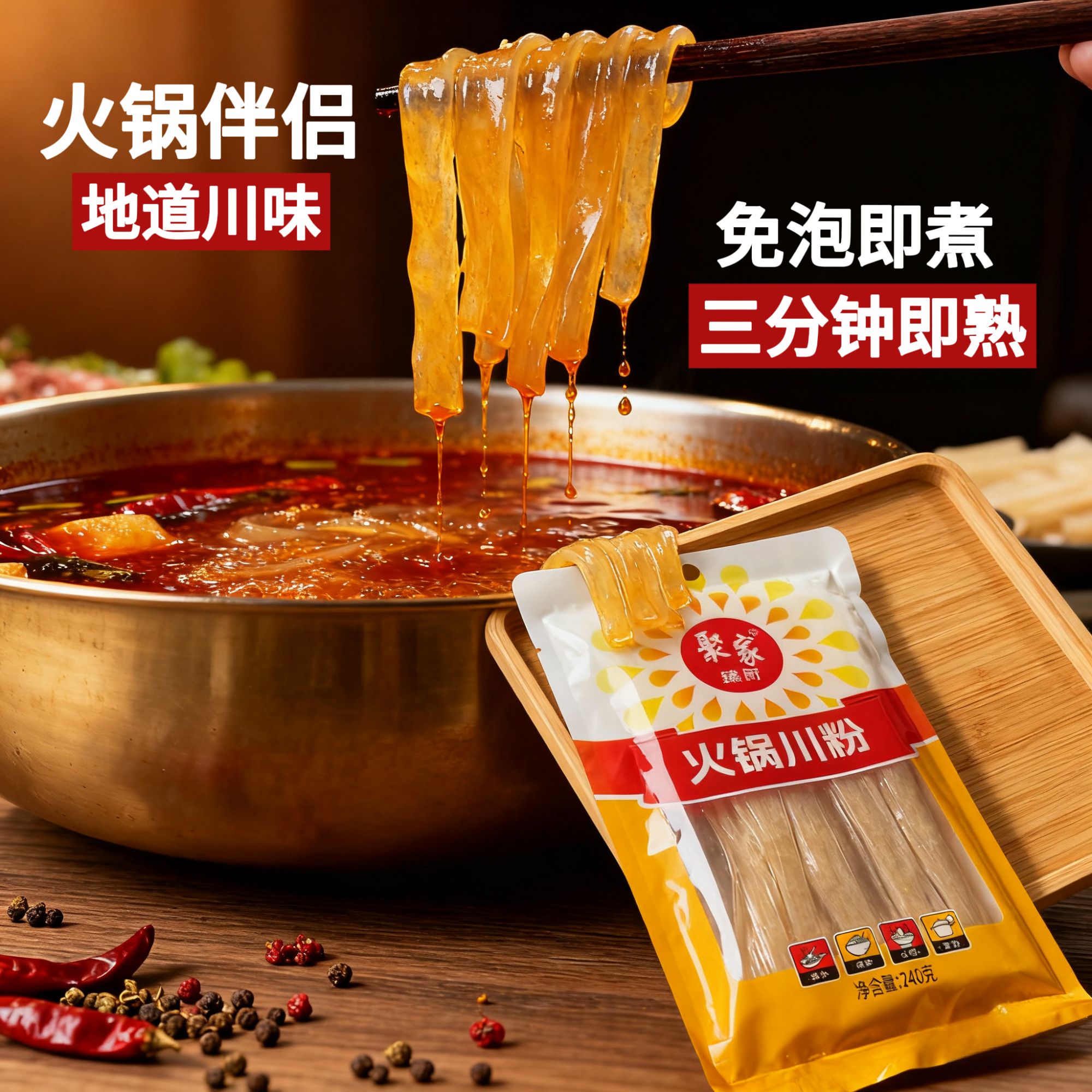 【聚家】火锅食材火锅伴侣火锅川粉正宗川粉