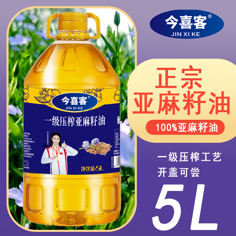 【中秋补贴】一级压榨富含亚麻酸低温冷榨亚麻籽油家用食用油5L装