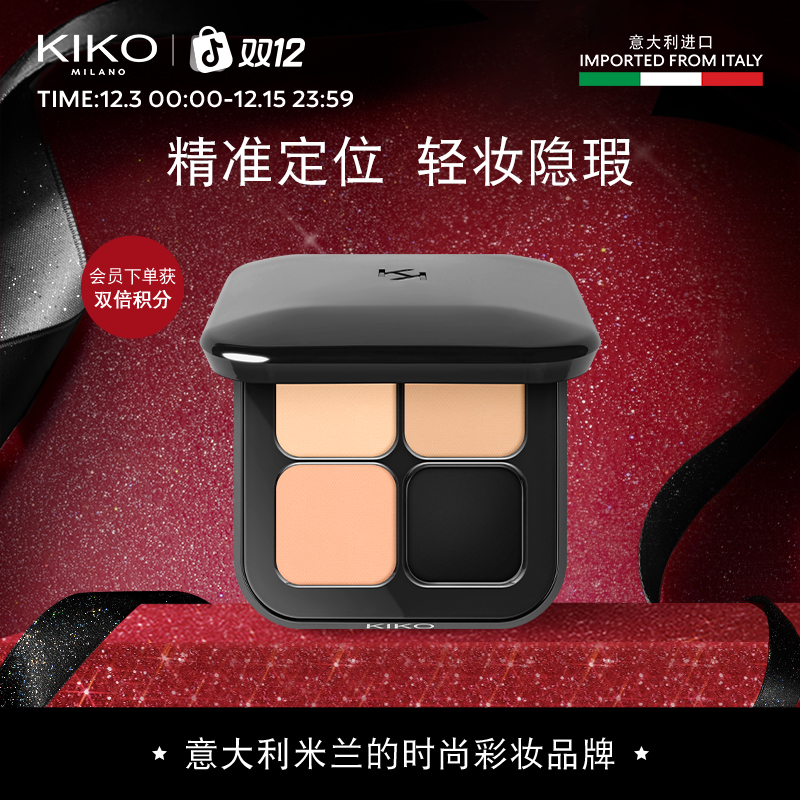 【达人专属】意大利KIKO清透无暇遮瑕盘三色遮斑点痘印黑眼圈