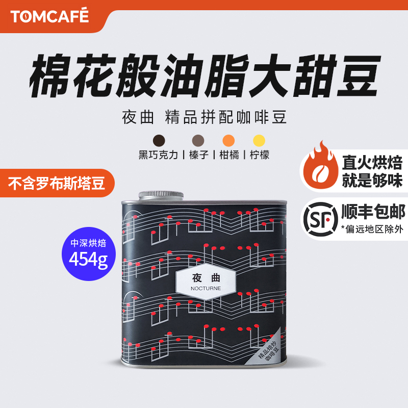 汤咖夜曲意式拼配100%阿拉比卡全能大甜豆精品咖啡豆直火烘焙454g
