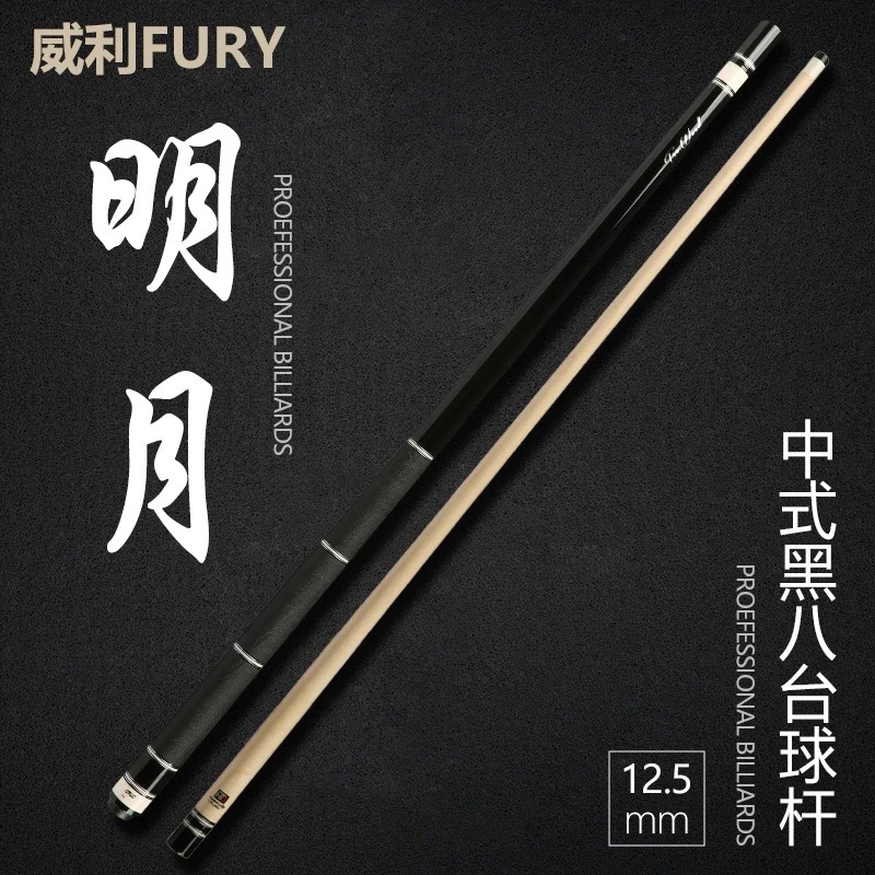 FURY威利明月台球杆TW系列中式九球杆中式黑八球杆职业大头杆桌球