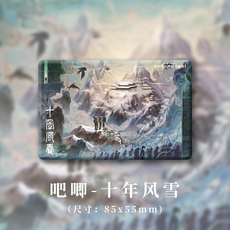 817稻米节kinbor盗墓笔记十年风雪帛书迷局拍立得吧唧