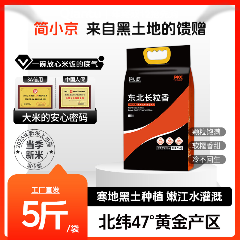 【爆款】鼎贡泰来长粒香大米到手5斤2025年新鲜现磨现发优质大米