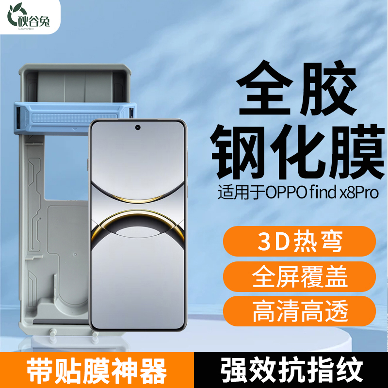 秋谷兔适用于OPPO find x8Pro全胶钢化膜高清3D热弯高清曲面屏膜
