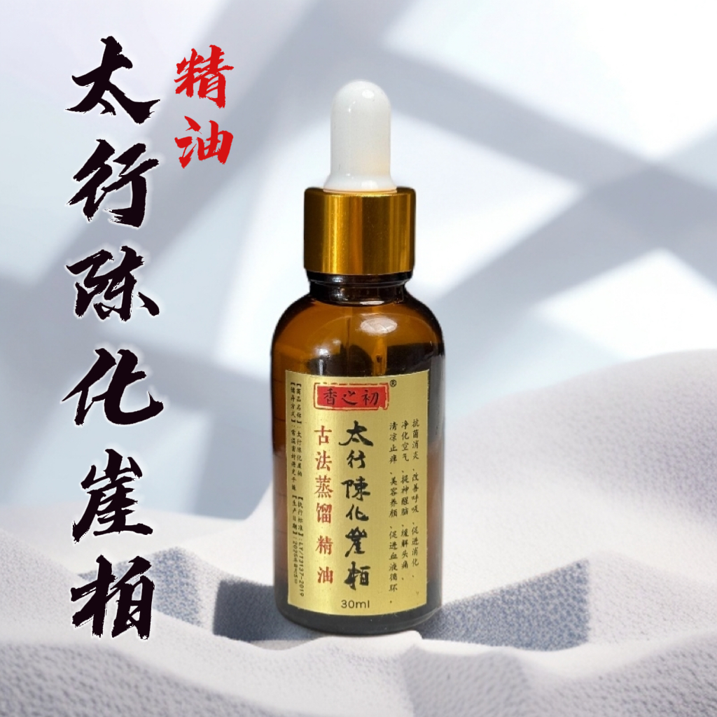 【香之初 精油】太行陈化崖柏精油 古法蒸馏，家居薰香天然精油
