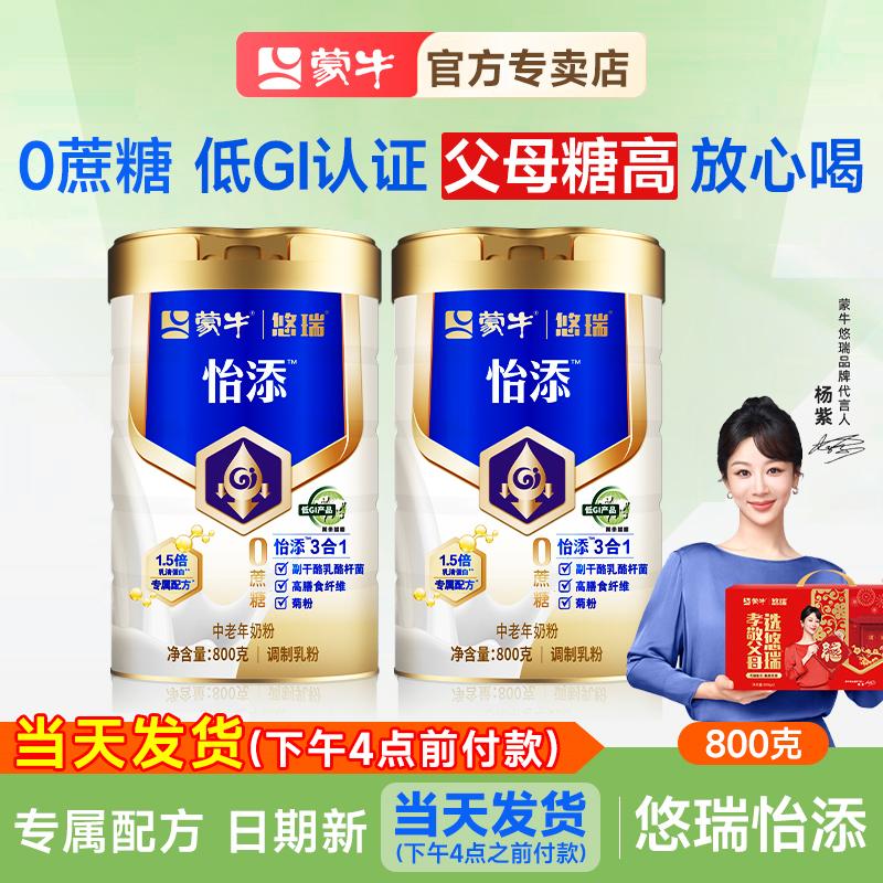 蒙牛悠瑞怡添高钙中老年人奶粉800g礼盒装老人营养冲饮牛奶无蔗糖