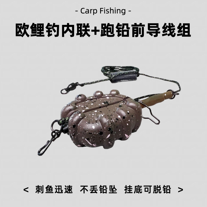 欧鲤钓中通内联前导线跑铅钓组挂底可脱铅欧式库钓反底成品钓线组