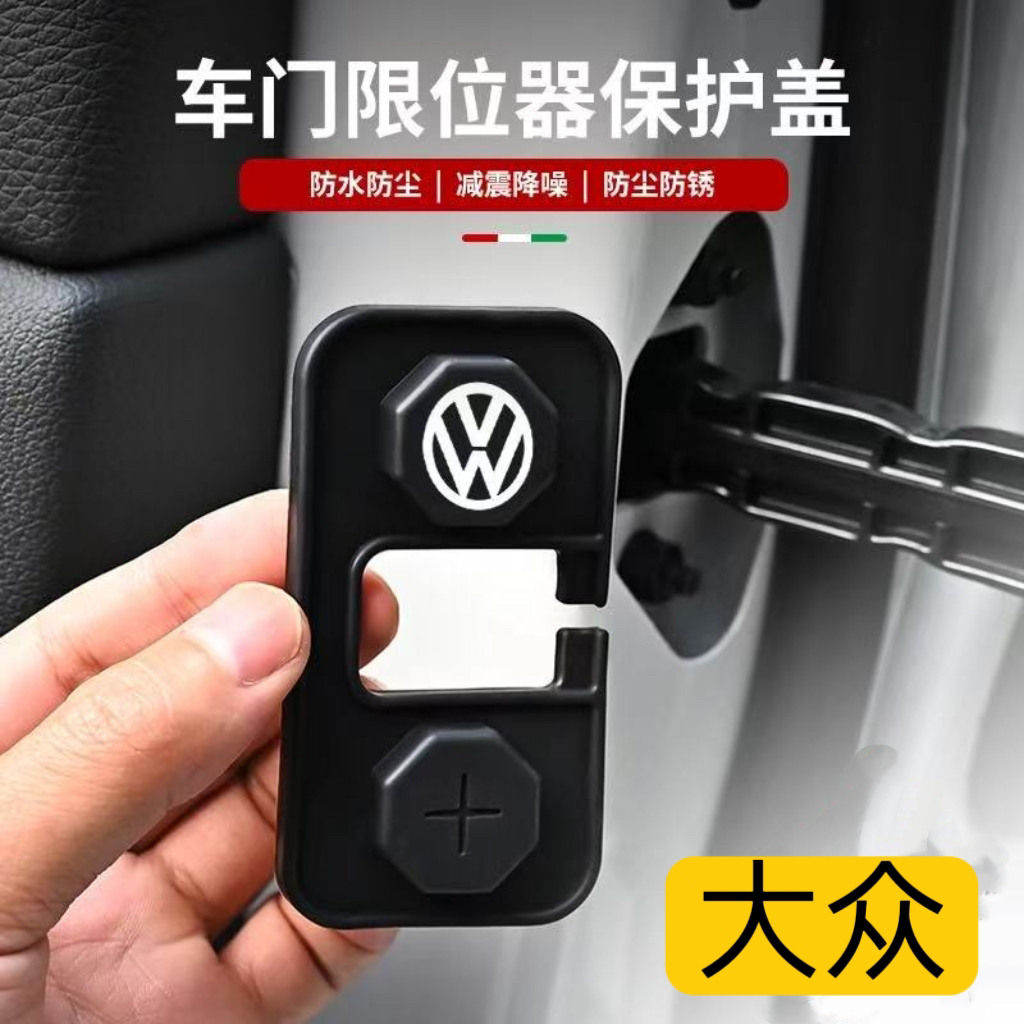 适用于大众全系车门限位器硅胶保护盖防尘防水防锈减震垫车用品
