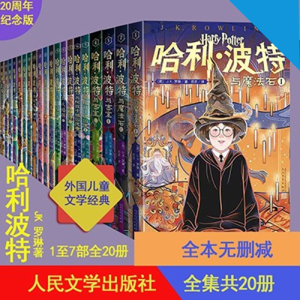 全集哈利波特全集20周年纪念版全集共20卷中国封面1-7部哈利波特J