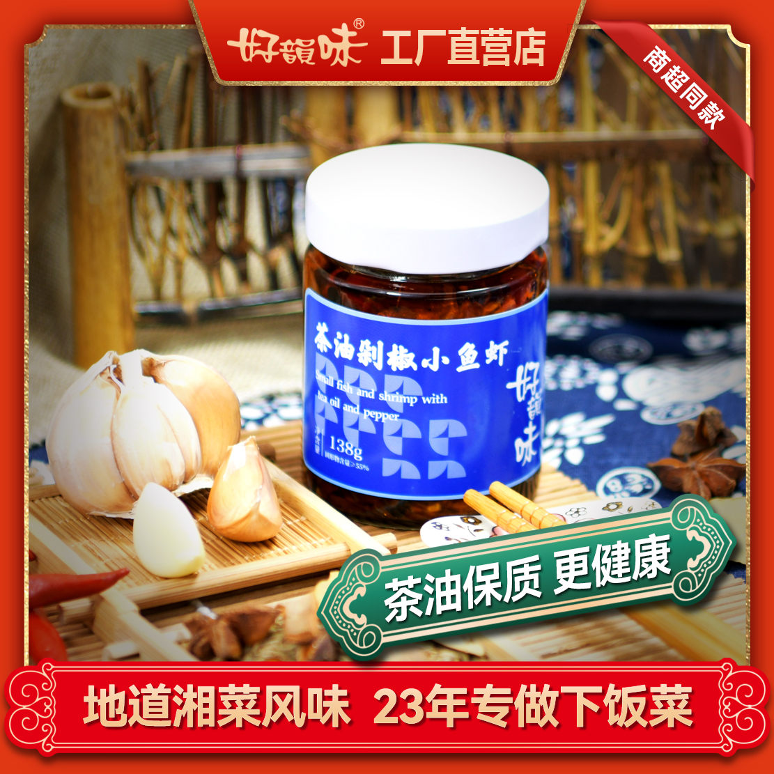 【茶油剁椒小鱼虾】138g*3瓶，精选优质淡水小鱼仔，传统农家火焙