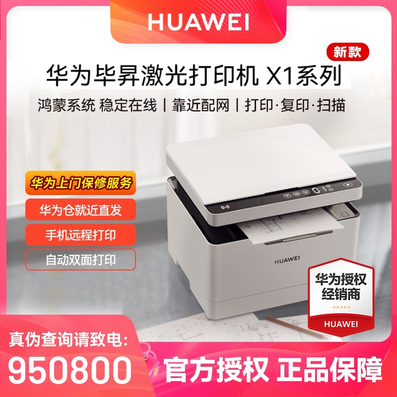 华为毕昇X1激光多功能打印机黑白手机远程无线小程序打印复印办公