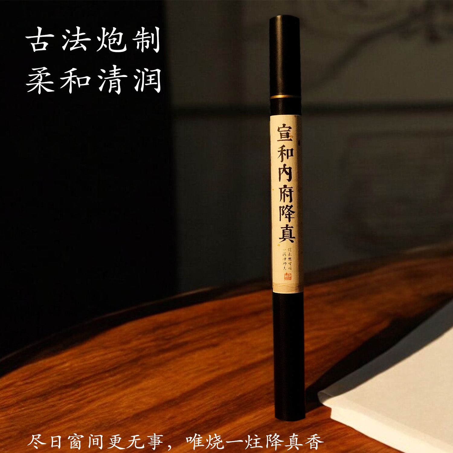 【宣和内府降真香】10g装 香韵 暖烟绕木，木沉柚现，清冽甘甜