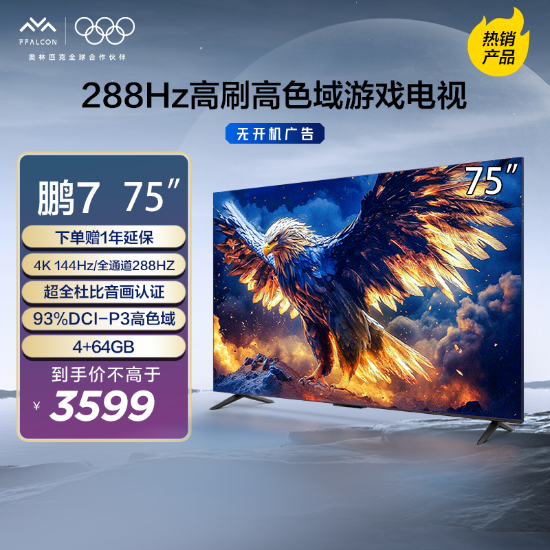 【重庆国补立减20%】鹏7 25款 雷鸟电视 75英寸4K144Hz超清游戏电视