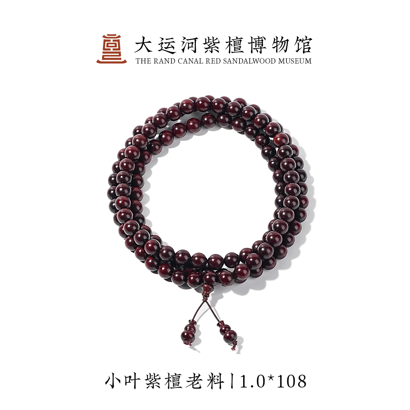【大运河紫檀博物馆】1.0*108 老料小叶紫檀男女手串盘玩串珠