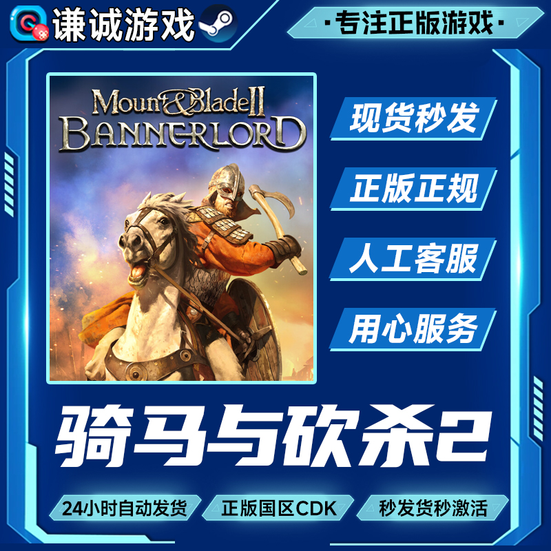 Steam游戏 骑马与砍杀2霸主 国区正版CDK激活码