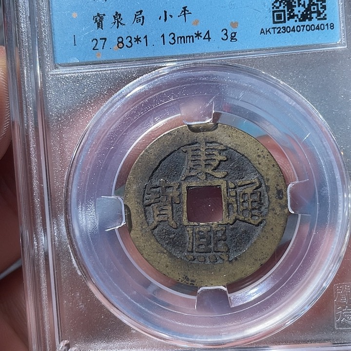 铜鼎一文物 康熙通宝