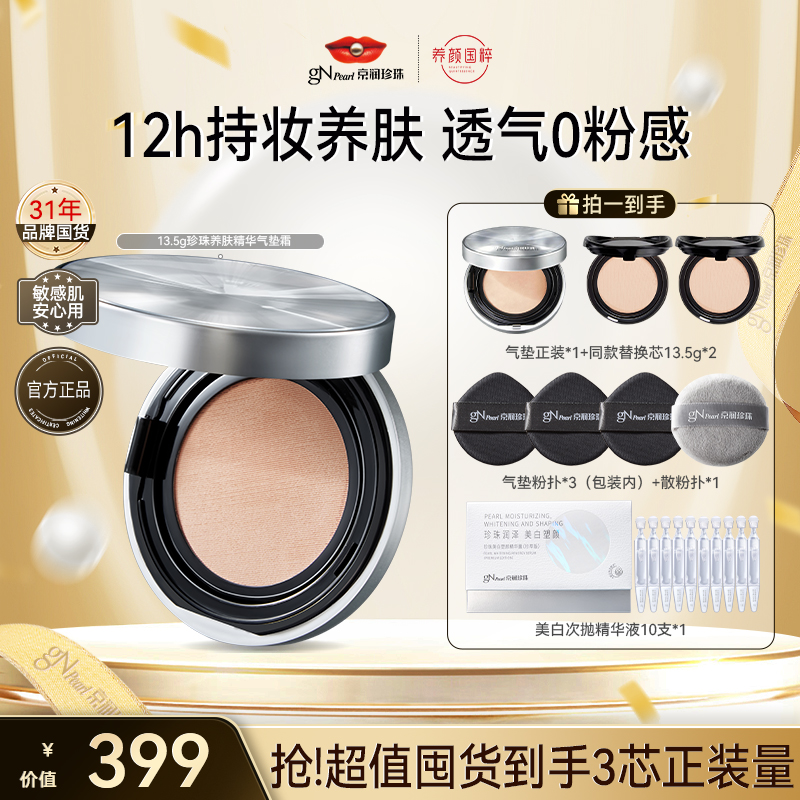 【年终盛典】京润珍珠定妆养肤气垫霜组合不卡粉遮瑕气垫妆养合一