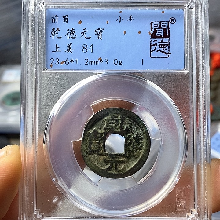 铜闻博文化乾德元宝