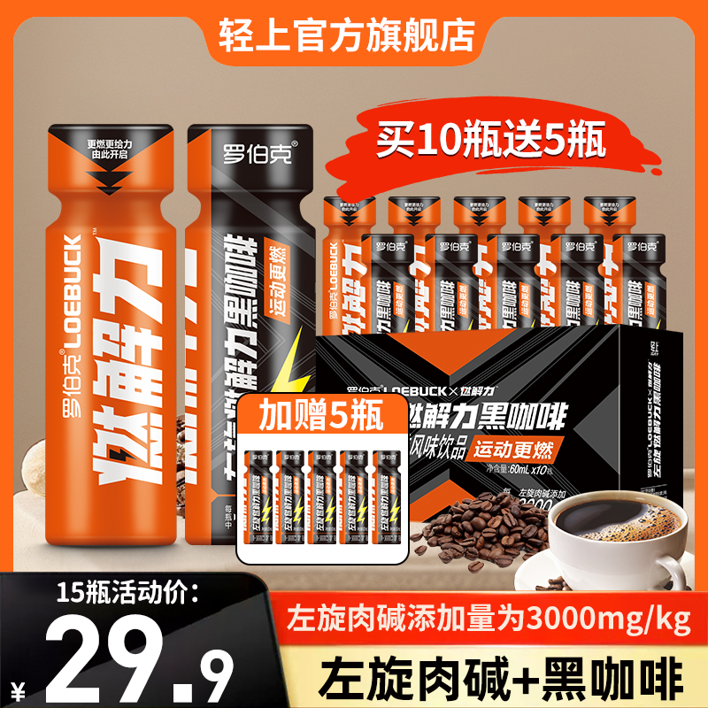 轻上左旋燃解力黑咖啡风味饮料左旋肉碱添加量3000mg/kg健身运动