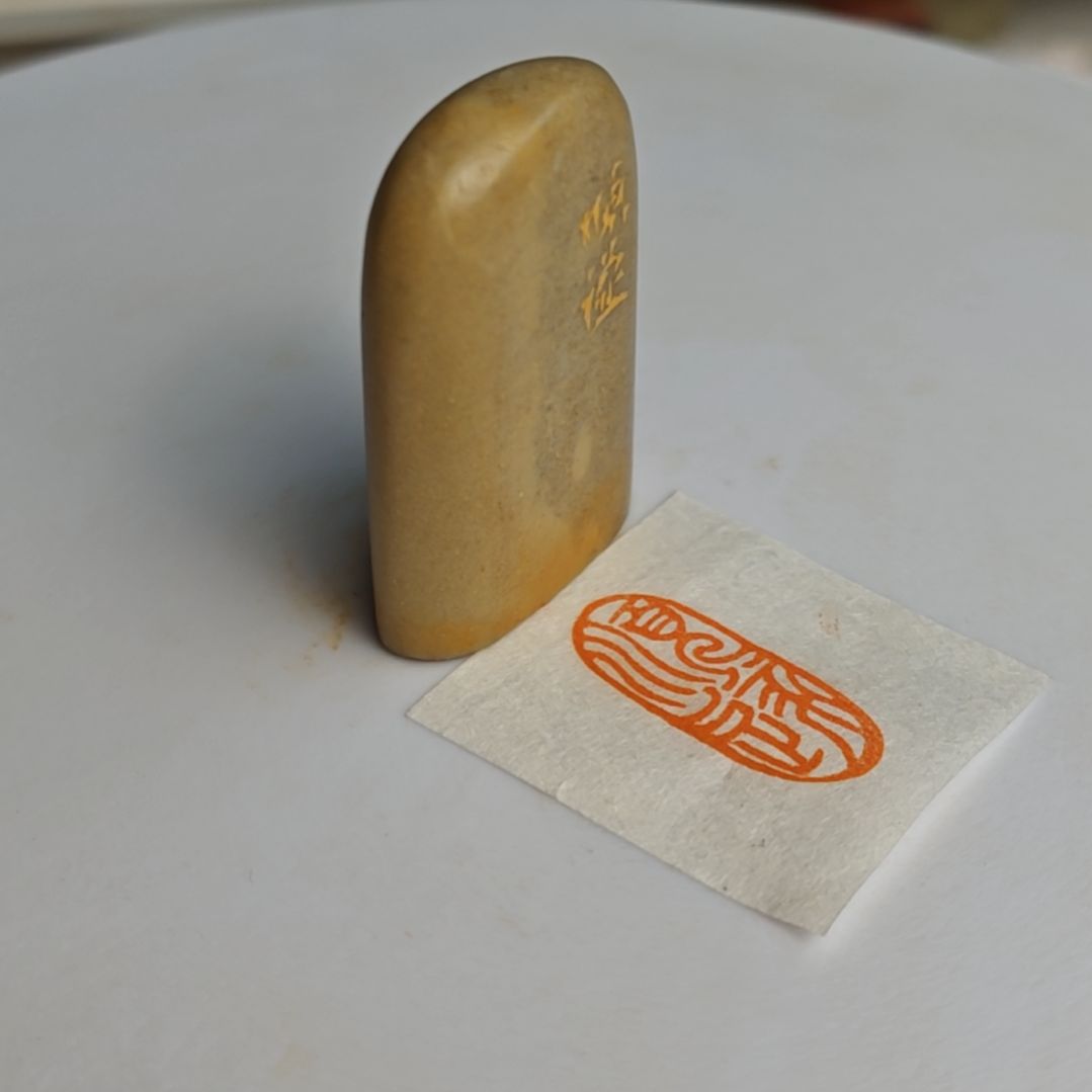 寿山石印石【顺遂】1*3