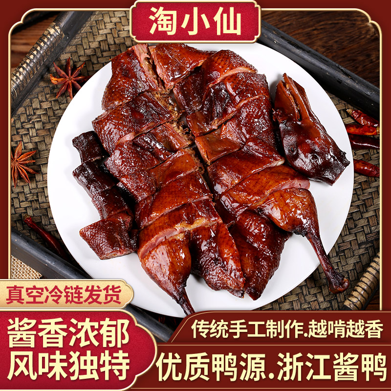 淘小仙酱鸭酱板鸭酱香入味品质真空包装咸香肉质紧实整只600g