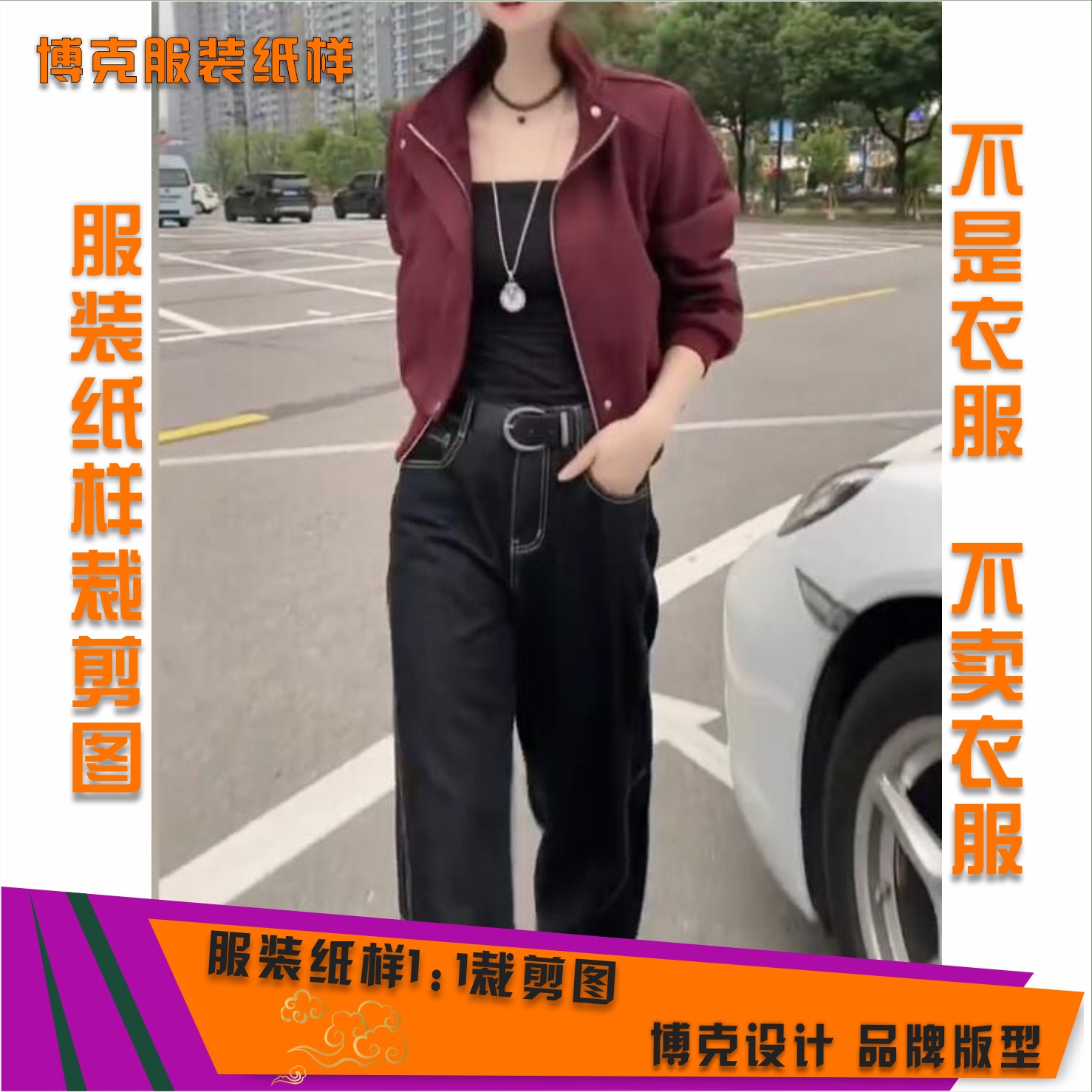 4276 服装纸样裁剪图女立领夹克休闲款套装缝纫纸样