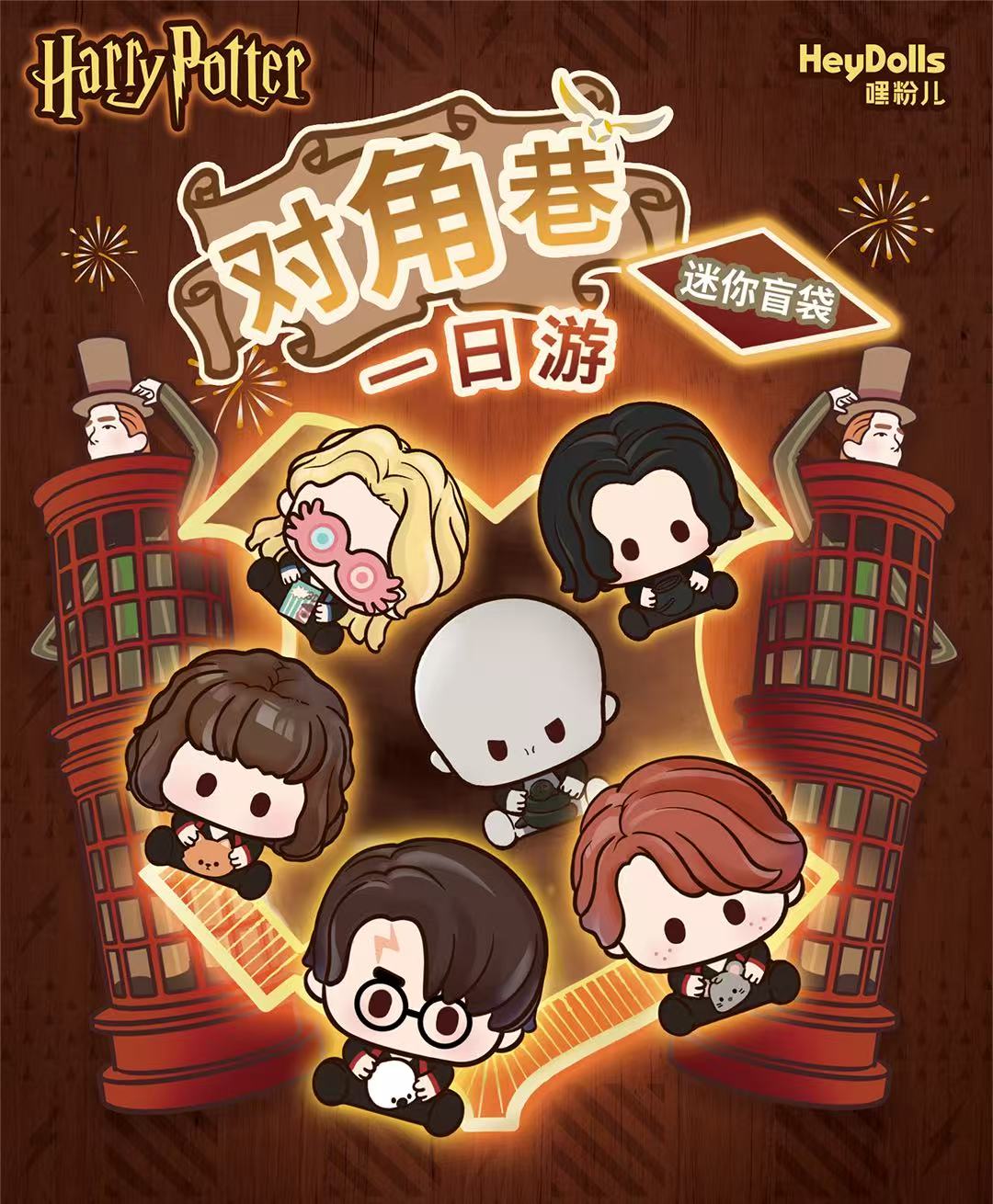 Suplay 嘿粉儿 哈利波特对角巷一日游盲袋（代拆不退）
