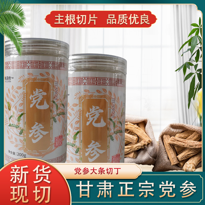 【精选党参】甘肃原产地党参白条黄芪切段煲汤煮粥无硫熏200g/1罐