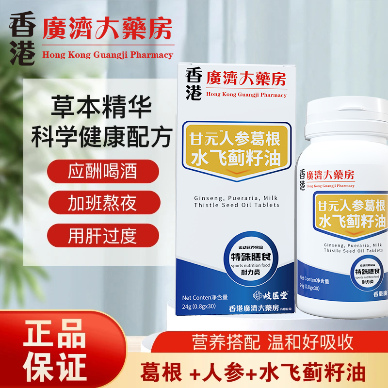 【香港廣濟大藥房】甘元™人参葛根水飞蓟籽油片 30g/瓶