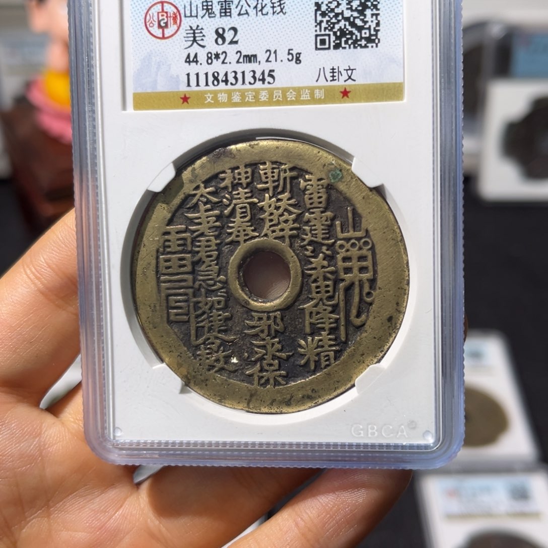 铜V*哥小瑶，公博传世山鬼花钱，评级码1345