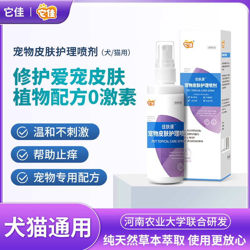 它佳宠物皮肤喷剂帮助改善皮肤健康猫狗通用皮肤营养补充