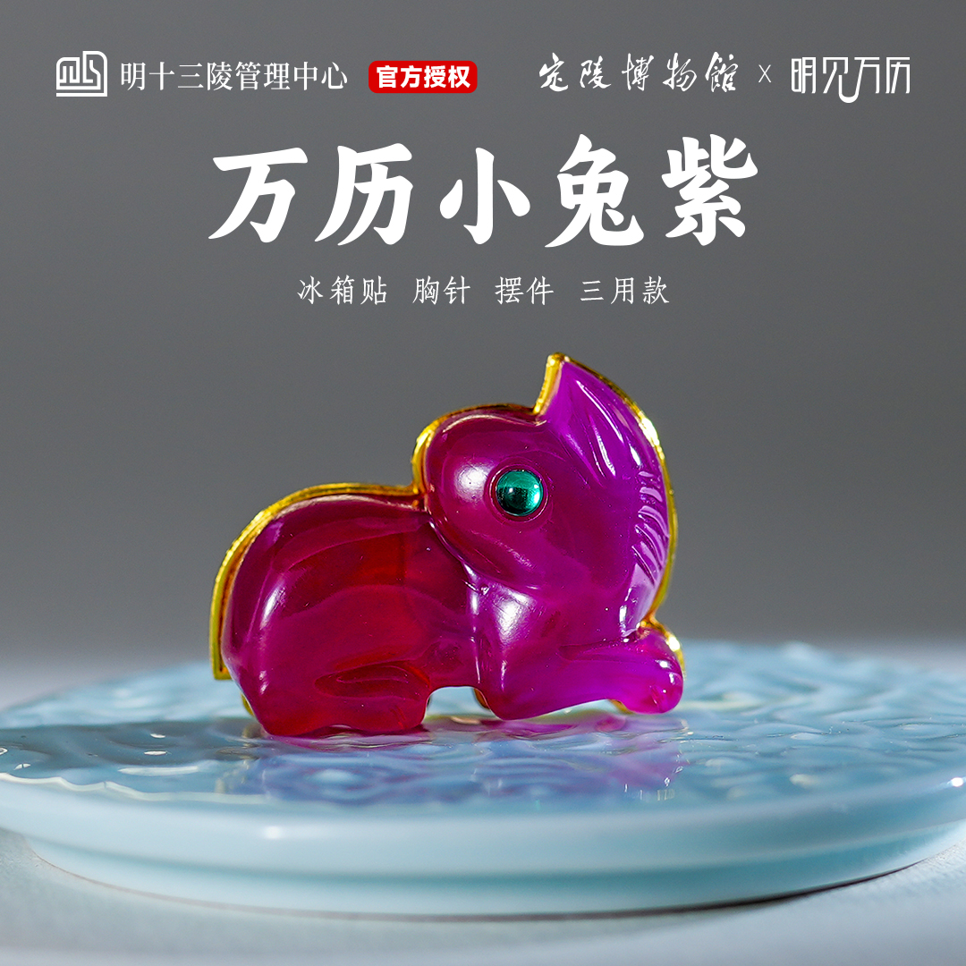 定陵博物馆万历小紫兔冰箱贴胸针摆件三用款明十三陵周边纪念礼物