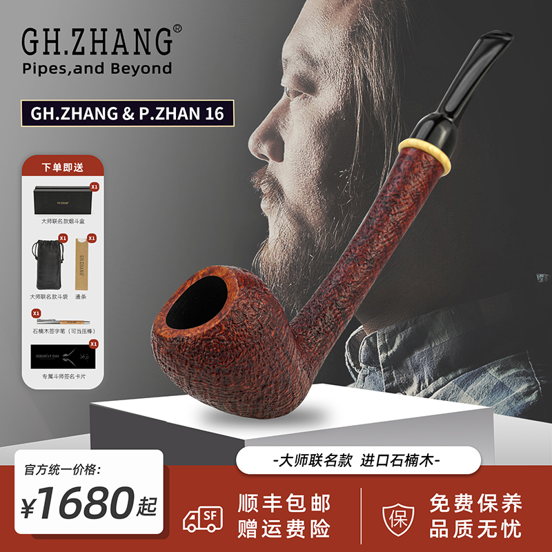 GH.ZHANG & P.ZHAN 16战平大师联名款烟斗石楠木长杆橡果阅读斗