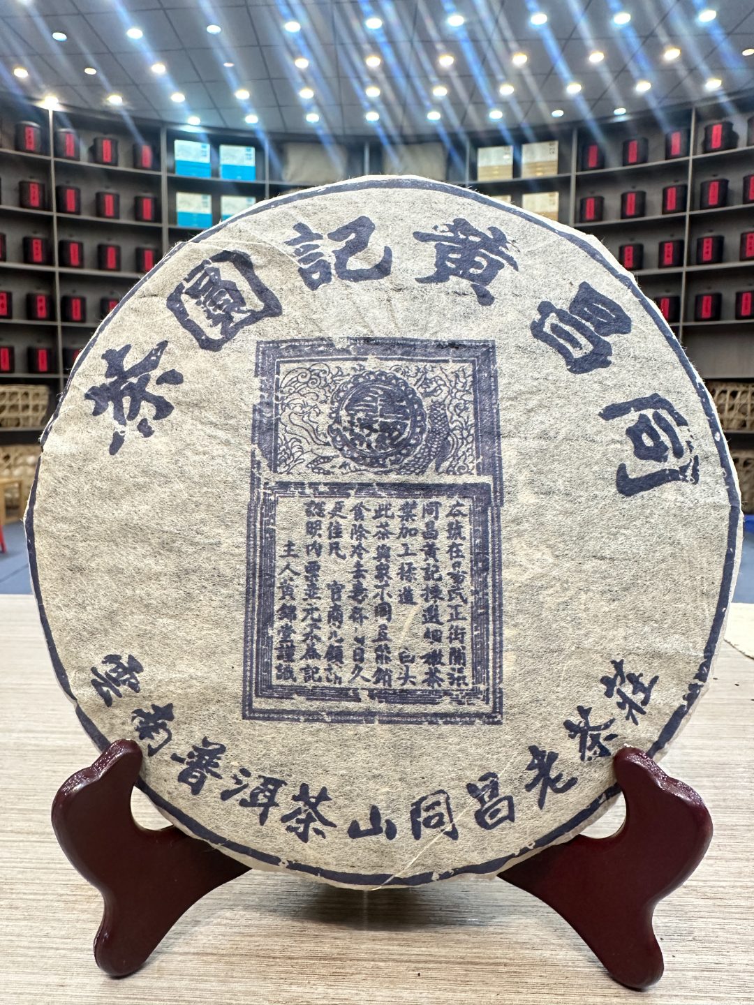 同昌蓝圆茶 生茶 饼茶 357g