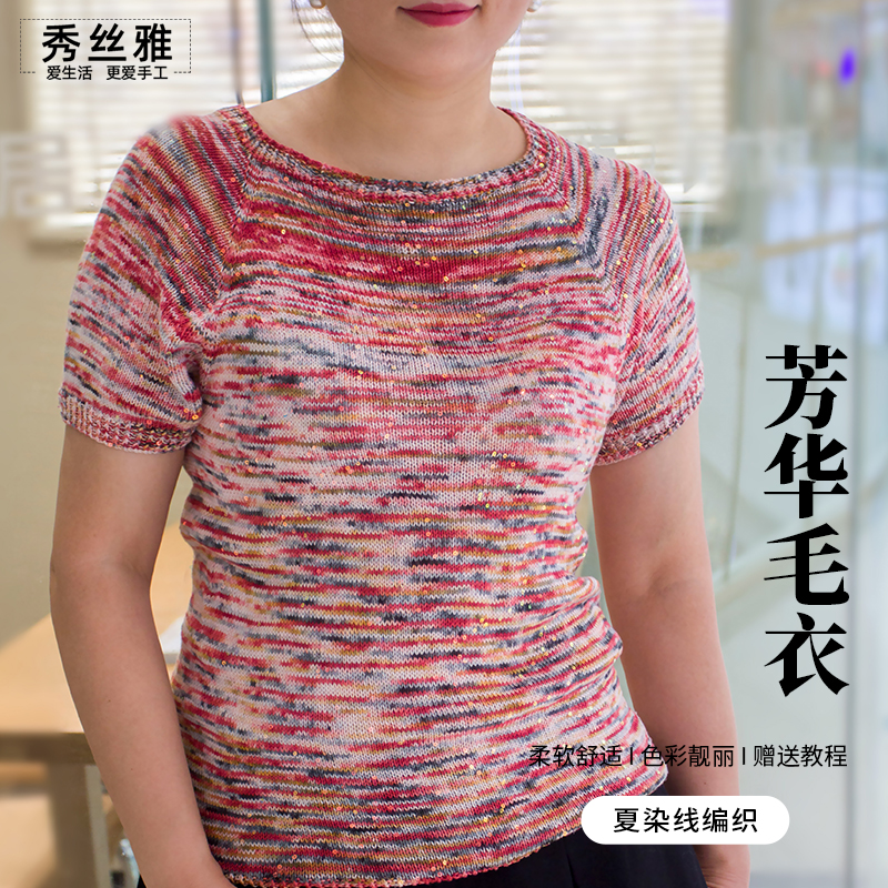 秀丝雅diy芳华毛衣天丝亮片款夏染线夏季毛衣编织材料包