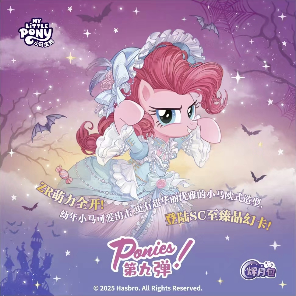 辉月拼盘【5包起手丢手绢】小马宝莉友谊永恒卡辉月包第7弹